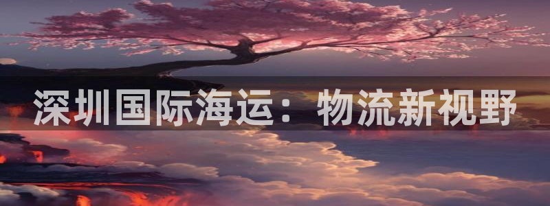 欢迎来到公海7108客服