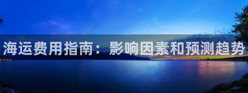 欢迎你来到公海欢迎你来到