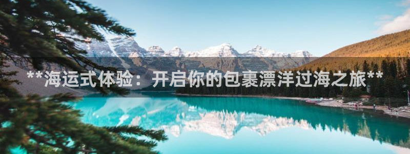 欢迎登船