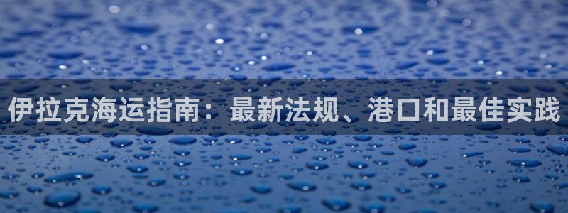 欢迎你来到公海欢迎你来到赌船