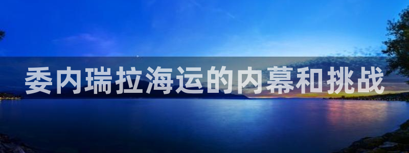 公海赌赌船官网