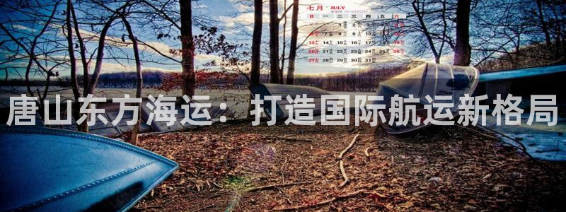 欢迎你来到公海赌